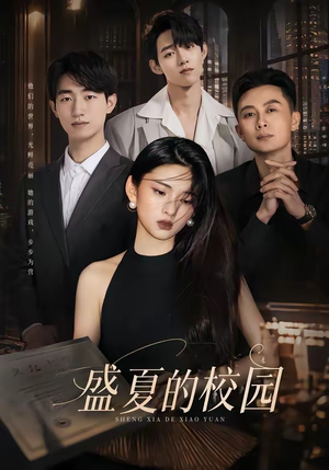 盛夏的校园（60集）短剧抢先看全集