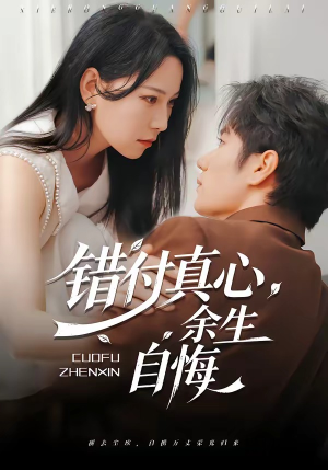 错付真心，余生自悔（50集）一口气追完全集