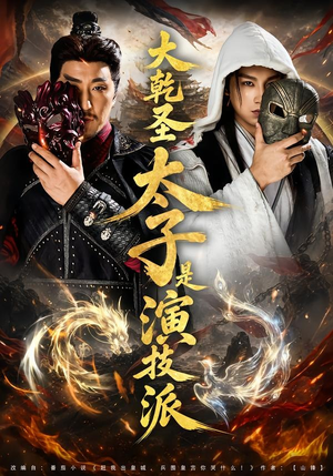【大乾圣太子是演技派】87集短剧免费全集速看