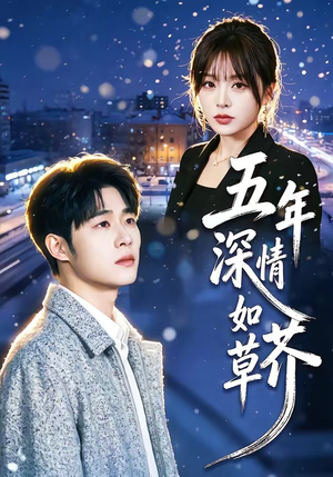 【五年深情如草芥】51集短剧免费高清在线看