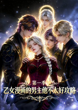 【乙女漫画的男主他不太好攻略】83集短剧全集免费在线高清看