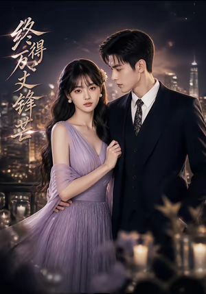 【终得万丈锋芒】67集超燃短剧在线免费观看