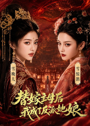 【替嫁主母后，我成了反派她娘】59集短剧在线高清观看