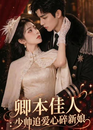 卿本佳人：少帅追爱心碎新娘（60集）超甜短剧分享