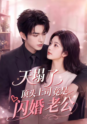 天塌了，顶头上司竟是闪婚老公（98集）短剧小说在线看