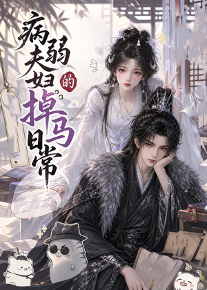 病弱夫妇的掉马日常（47集）短剧精彩不断
