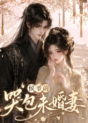 侯爷的哭包未婚妻（41集）精彩短剧看不停