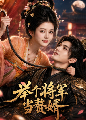 举个将军当赘婿（68集）太好看了短剧
