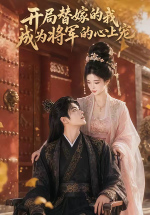 【开局替嫁的我成为将军的心上宠】47集短剧全集在线播放无卡顿