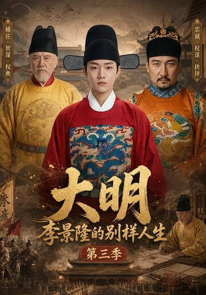 大明，李景隆的别样人生第三季（100集）穿越短剧推荐