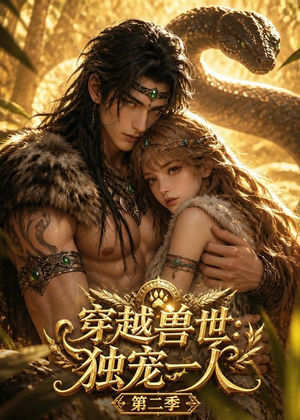 【穿越兽世：我被虎王独宠第二季】75集免费短剧全集畅看