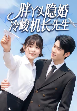 【胖丫头隐婚冷峻机长先生】53集短剧全集免费看