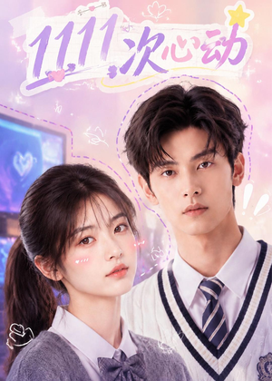 11次心动（30集）UC网盘在线看