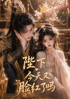【陛下今天又脸红了吗】33集短剧全集畅快观看