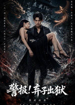 警报！弃子出狱（80集）在线看完整版