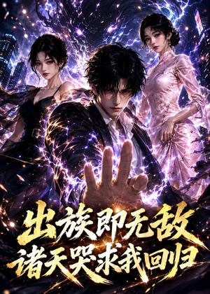 出族即无敌，诸天哭求我回归（125集）免费短剧全集看