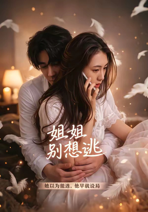 【姐姐别想逃】60集免费短剧全集畅看无阻