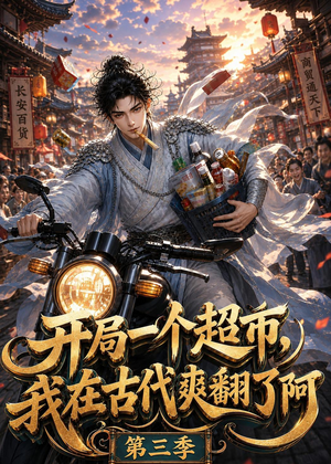 【开局一个超市，我在古代爽翻了第三季】125集短剧全集免费畅看