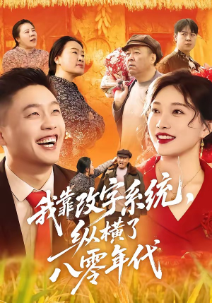 我靠改字系统，纵横了八零年代（74集）推荐热门短剧