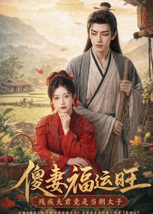 【傻妻福运旺，残疾夫君竟是当朝太子】88集热门短剧免费赏看