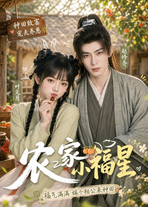 农家小福星（91集）在线观看全集