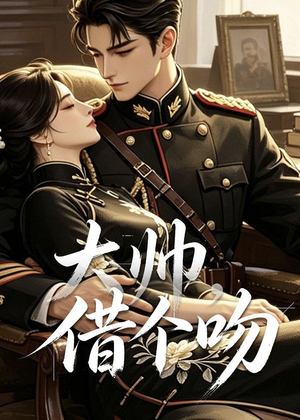 大帅，借个吻（20集）全集下载