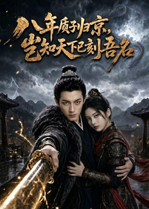 【八年质子归京，岂知天下已刻吾名】64集短剧在线免费畅快看