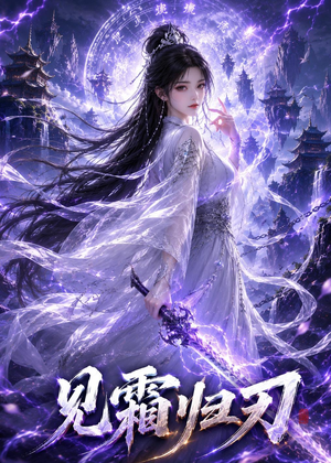 见霜归刃（117集）一起追短剧吧