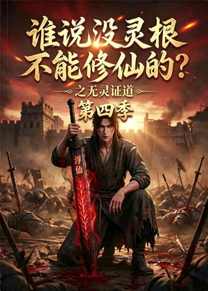 【谁说没灵根不能修仙的？之无灵证道第四季】120集短剧免费高清在线看