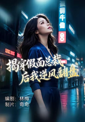 揭穿假面总裁后我逆风翻盘（47集）短剧热门分享