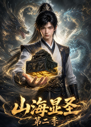 山海显圣第二季（100集）最火爆短剧