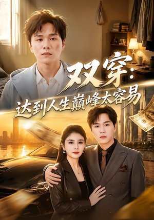 双穿：达到人生巅峰太容易（80集）热播古装短剧