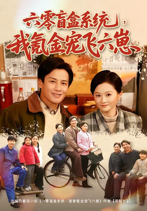 六零盲盒系统，我氪金宠飞六崽（80集）男频短剧推荐