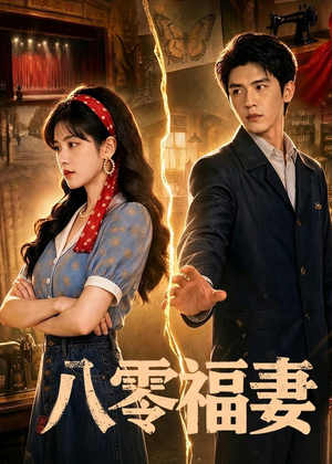 【八零福妻】71集短剧全集在线速看
