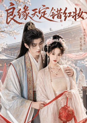 【良缘天定错红妆】60集短剧免费高清在线看
