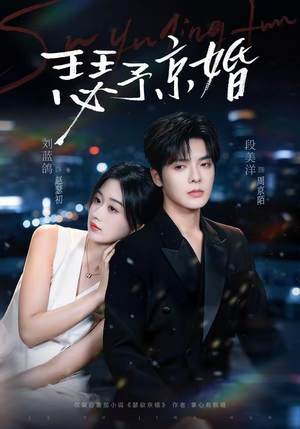 【瑟予京婚】75集短剧免费在线尽情观
