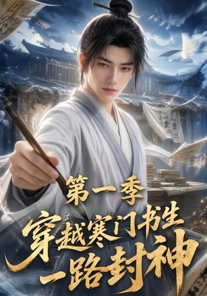 穿越寒门书生一路封神第一季（109集）超火短剧抢先看