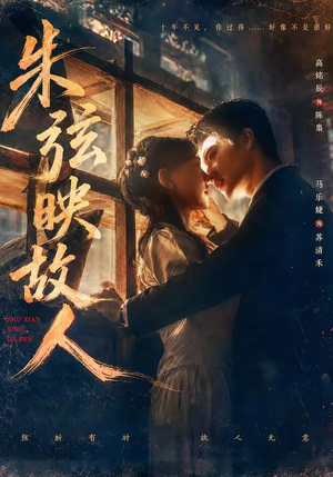 朱弦映故人（57集）精彩片段