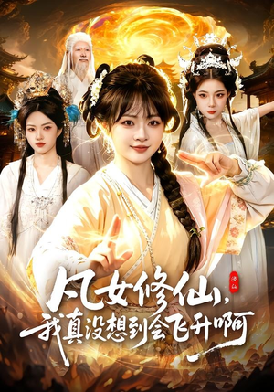 凡女修仙，我真没想到会飞升啊（81集）每日分享短剧