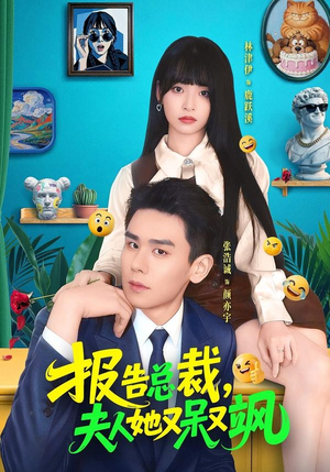 报告总裁，夫人她又呆又飒（82集）好看上头的短剧