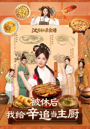 被休后，我给辛追当主厨（51集）在哪里可以看
