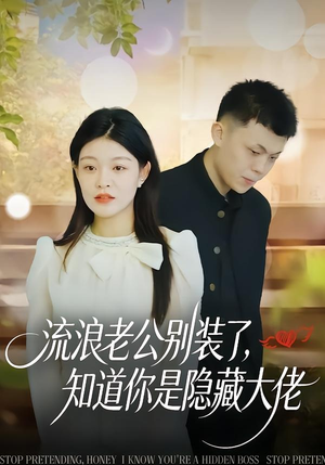 【流浪老公别装了，知道你是隐藏大佬】18集短剧全集免费观映