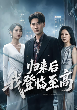 归来后我登临至高（70集）在线看免费版