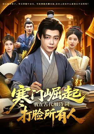 【寒门崛起：我在古代用诗词打脸所有人】136集短剧免费在线速看