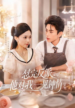 【怼完反派他对我一见钟情】83集免费短剧在线流畅观看