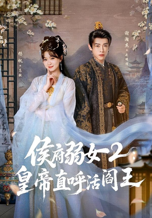 【侯府弱女2：皇帝直呼活阎王】92集短剧免费全集观看链接