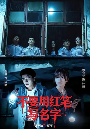 不要用红笔写名字（56集）短剧在哪个平台