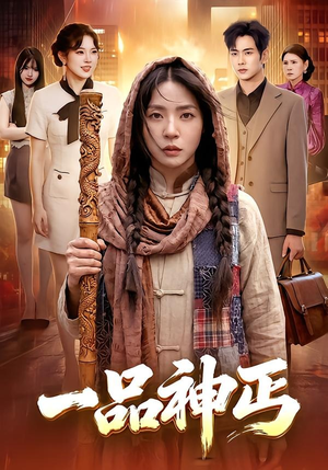一品神丐（104集）免费观看全集