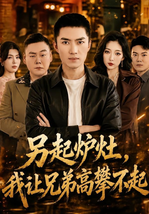 另起炉灶，我让兄弟高攀不起（73集）好看吗