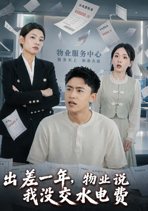 出差一年，物业说我没交水电费（45集）完整版免费观看